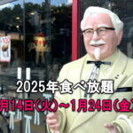 【2025年】長居のケンタッキー食べ放題