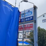 スーパー万代の前「ウェルシア南住吉店」閉店して解体工事してる「コインランドリーDolphin」も