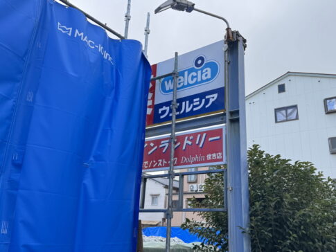 スーパー万代の前「ウェルシア南住吉店」閉店して解体工事してる「コインランドリーDolphin」も