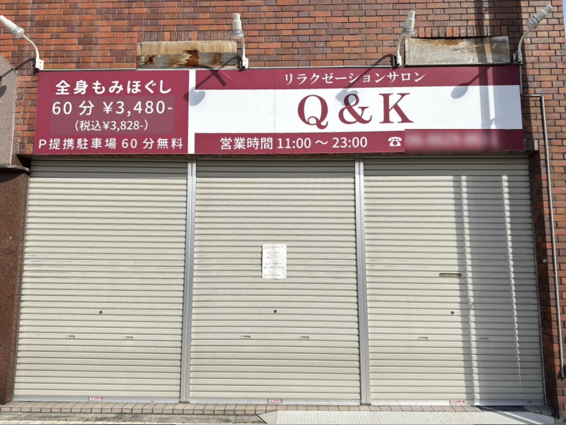 「あびこのリラクゼーションサロンＱ＆Ｋ」が閉店