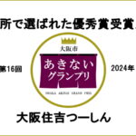 近所で選ばれた「大阪市あきないグランプリ」優秀賞 受賞店【すみつーまとめ】