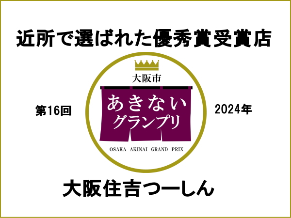 近所で選ばれた「大阪市あきないグランプリ」優秀賞 受賞店【すみつーまとめ】