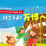 学校行ってない15～17歳まで。万博こども無料招待券の申請ができる