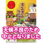 2025年2月22日(土)住吉公園で開催される「すみすみマルシェ」が天候不良のため、中止