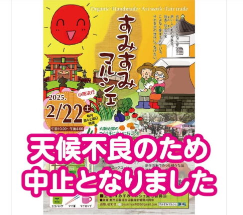 2025年2月22日(土)住吉公園で開催される「すみすみマルシェ」が天候不良のため、中止