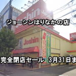 閉店セール3月31日まで「ジョーシンはりなかの店」完全閉店