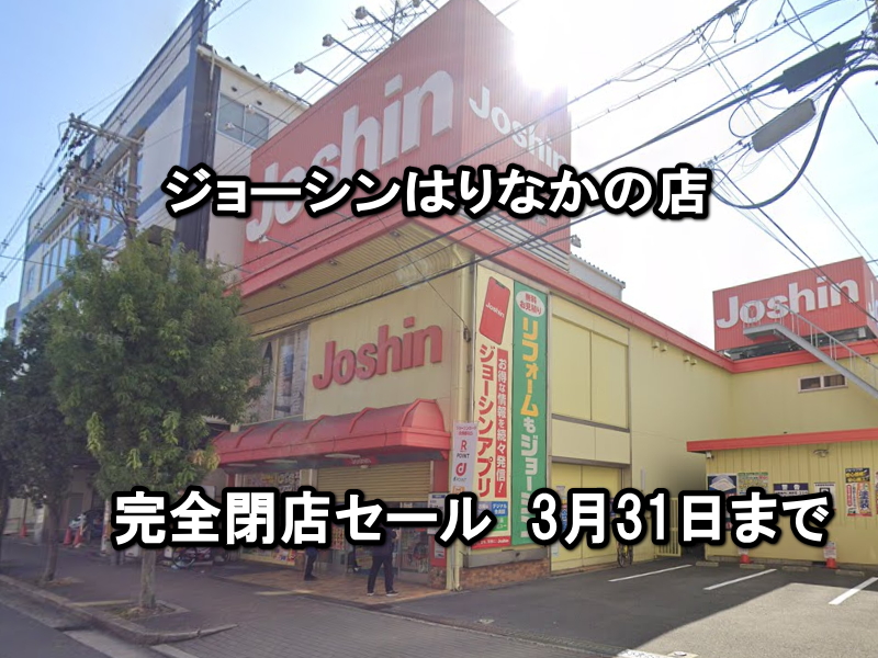 閉店セール3月31日まで「ジョーシンはりなかの店」完全閉店