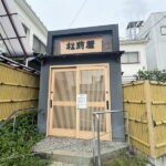 閉店した「松前屋(昆布) 住吉工場店」