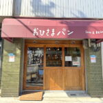 沢之町でオープンしたパン屋さん　おひさまパン