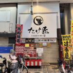 駒川商店街「たけ匠」が臨時休業