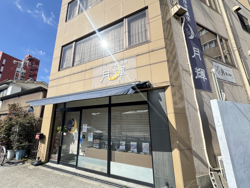 閉店する住吉区墨江　創作wa菓子屋「月輝」