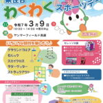 「東住吉わくわくスポーツデー」3月9日(日)