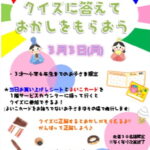 ライフ長居店「クイズに答えてお菓子をもらおう」ひなまつり企画