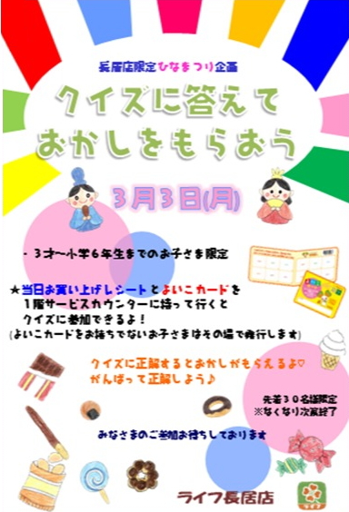 ライフ長居店「クイズに答えてお菓子をもらおう」ひなまつり企画