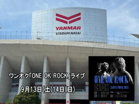 長居にワンオク「ONE OK ROCK」がくるみたい「ヤンマースタジアム長居」ライブ9月13日14日