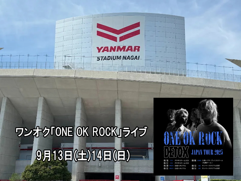 長居にワンオク「ONE OK ROCK」がくるみたい「ヤンマースタジアム長居」ライブ9月13日14日