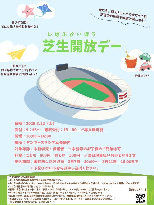 「芝生開放デー」が開催されるみたい。3月22日(土)要予約。ヤンマースタジアム長居