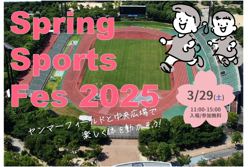 パン食い競争。20秒間鬼ごっことか！入場参加無料「Spring Sports Fes'25」が開催されるみたい。長居公園