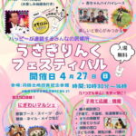 「うさぎりんくフェスティバル」が初開催されるみたい。4月27日(日)