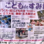 住吉大社で「こどもdeすみ博」のチラシ