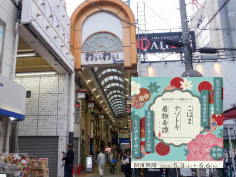 ニンテンドーSwitchが当たる！粉浜本通商店街「わいわいロード」謎解きイベントがあるみたい。5月3日～6日まで