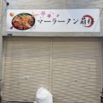 東住吉区初！「マーラータン萌桜」人気沸騰ハマる人続出の「麻辣たん」の店がオープンするみたい。駒川商店街「ラーメン龍」のあったとこ