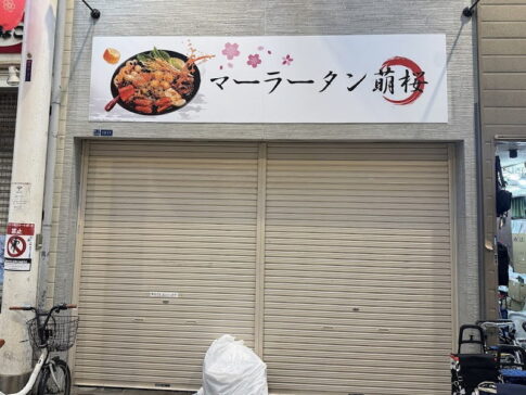 東住吉区初!「マーラータン萌桜」人気沸騰ハマる人続出の「麻辣たん」の店がオープンするみたい。駒川商店街「ラーメン龍」のあったとこ