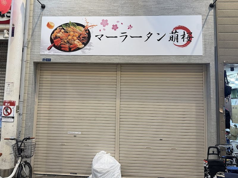 東住吉区初！「マーラータン萌桜」人気沸騰ハマる人続出の「麻辣たん」の店がオープンするみたい。駒川商店街「ラーメン龍」のあったとこ