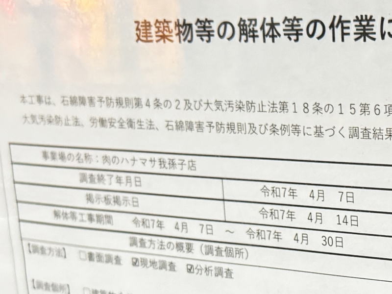 我孫子町駅のスーパー玉出跡「肉のハナマサ我孫子店」がオープンするみたい。