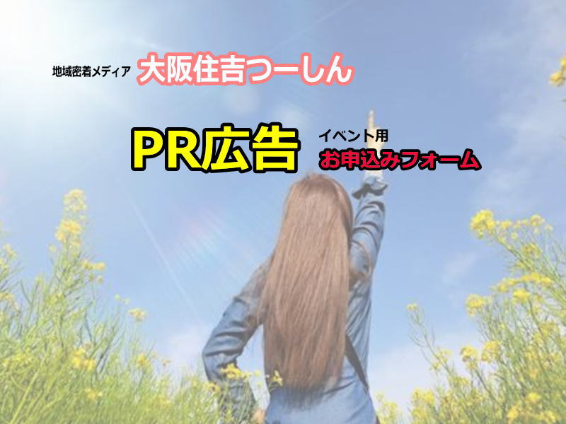 PR広告お申込み【イベント用】