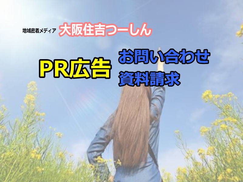 すみつーＰＲ広告お問い合わせ・資料請求