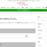 すみつーリンク切れページ
