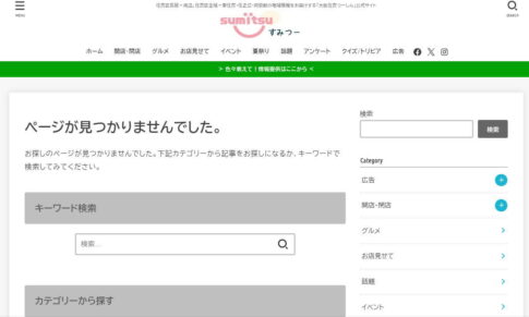 すみつーリンク切れページ