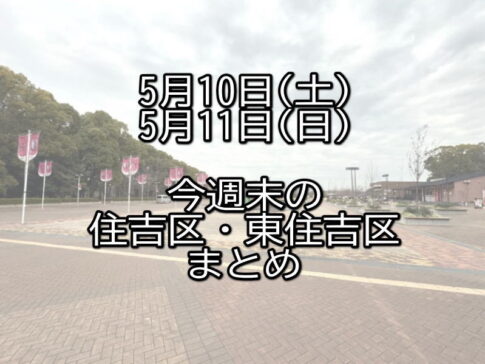 今週末の住吉区・東住吉区まとめ5月10日11日【すみつーまとめ】