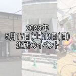 【今週末】明日明後日の住吉区近くのイベントまとめ【すみつーまとめ】