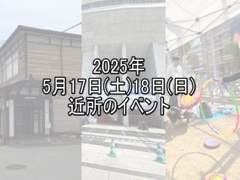 【今週末】明日明後日の住吉区近くのイベントまとめ【すみつーまとめ】