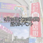 明日明後日、今週末の住吉区近くのイベント。5月24日(土)25日(日)【すみつーまとめ】