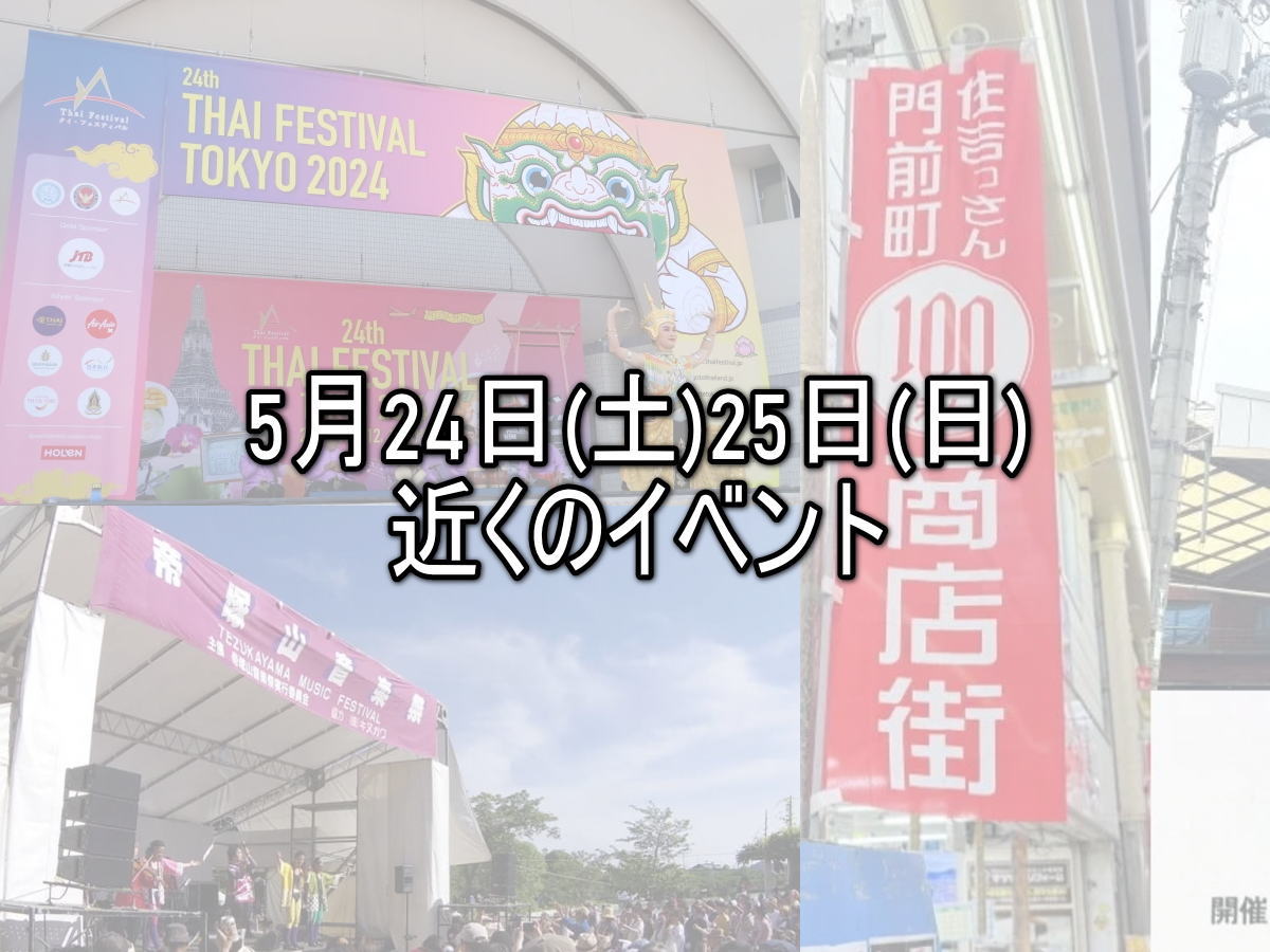 明日明後日、今週末の住吉区近くのイベント。5月24日(土)25日(日)【すみつーまとめ】