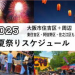 2025年大阪市住吉区東住吉区の夏祭りスケジュール【＋周辺 阿倍野住之江】