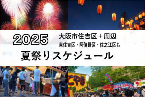 2025年大阪市住吉区東住吉区の夏祭りスケジュール【＋周辺 阿倍野住之江】