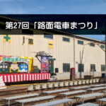 第27回「路面電車まつり」