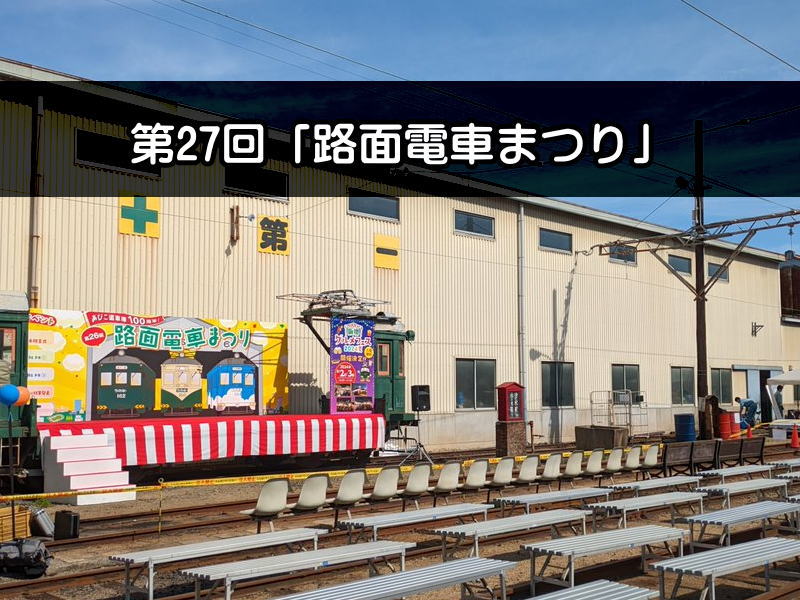 第27回「路面電車まつり」