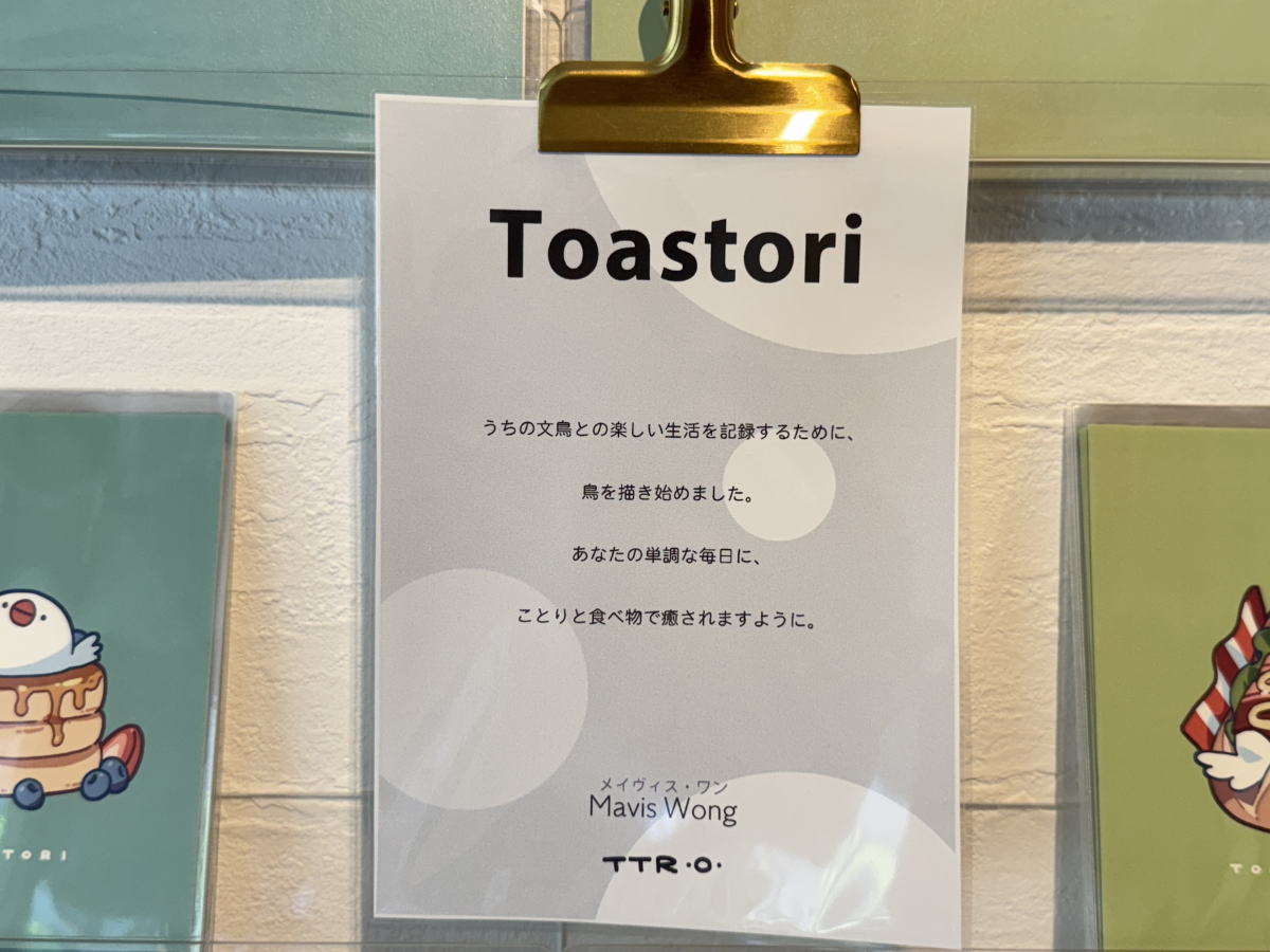 長居公園の前にオープンした雑貨屋さんdot2dotで販売してるToastori(by Mavis Wong)の作品