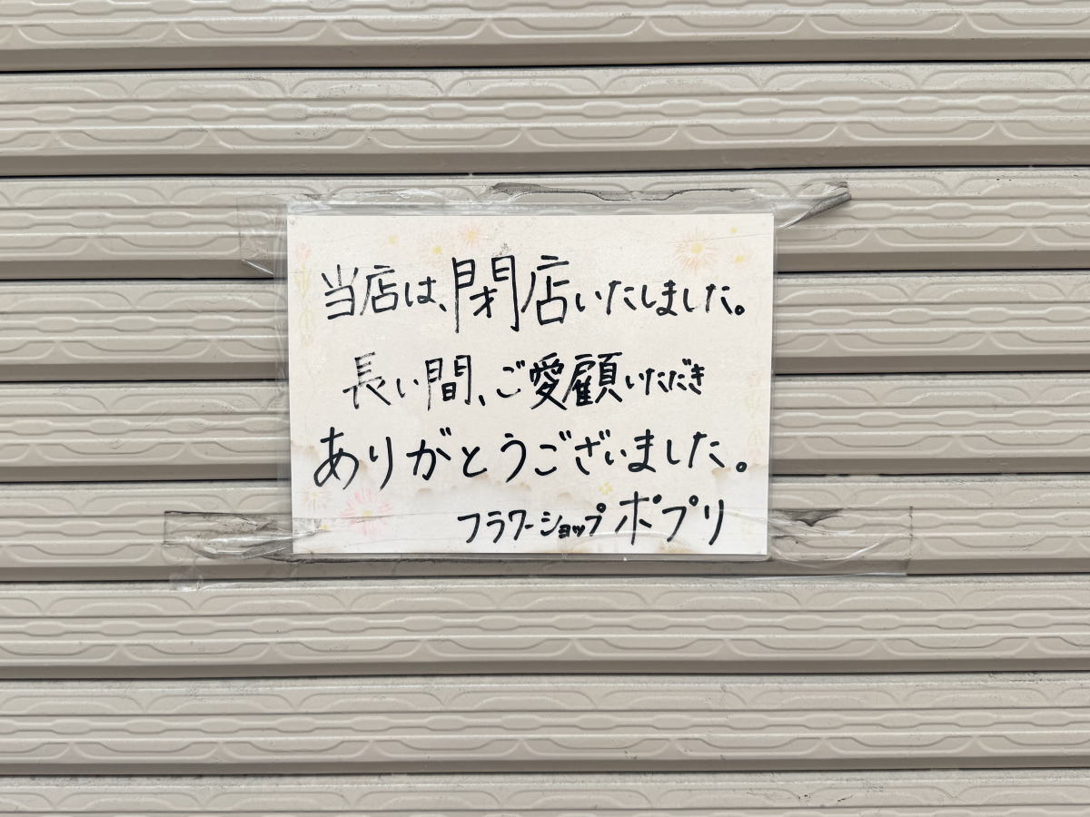 住吉区あびこ「フラワーショップポプリ」閉店のチラシ画像(2025年5月22日撮影)