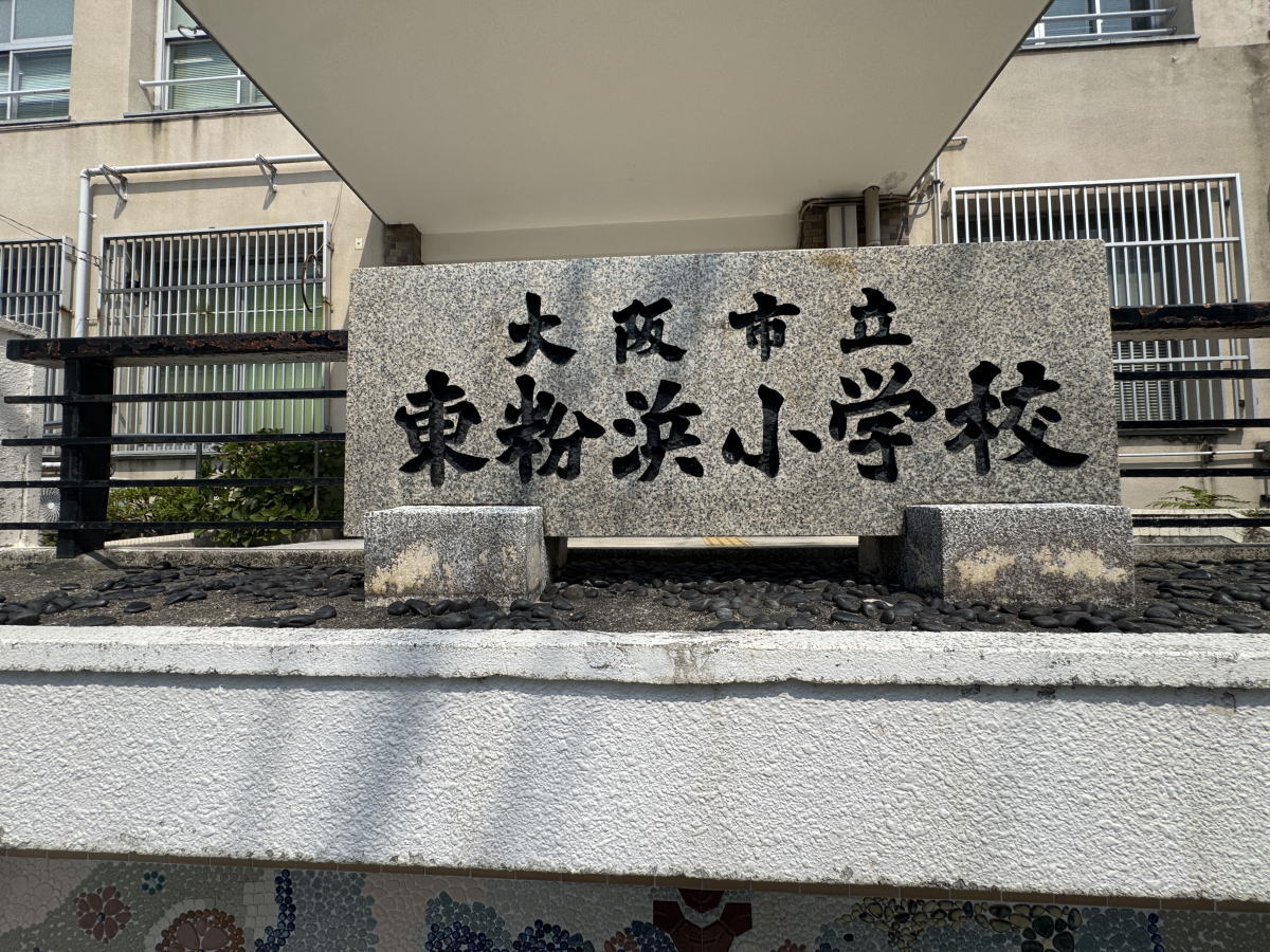 東粉浜小学校