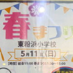 「東粉浜小学校 春祭り」