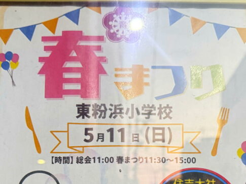 「東粉浜小学校 春祭り」