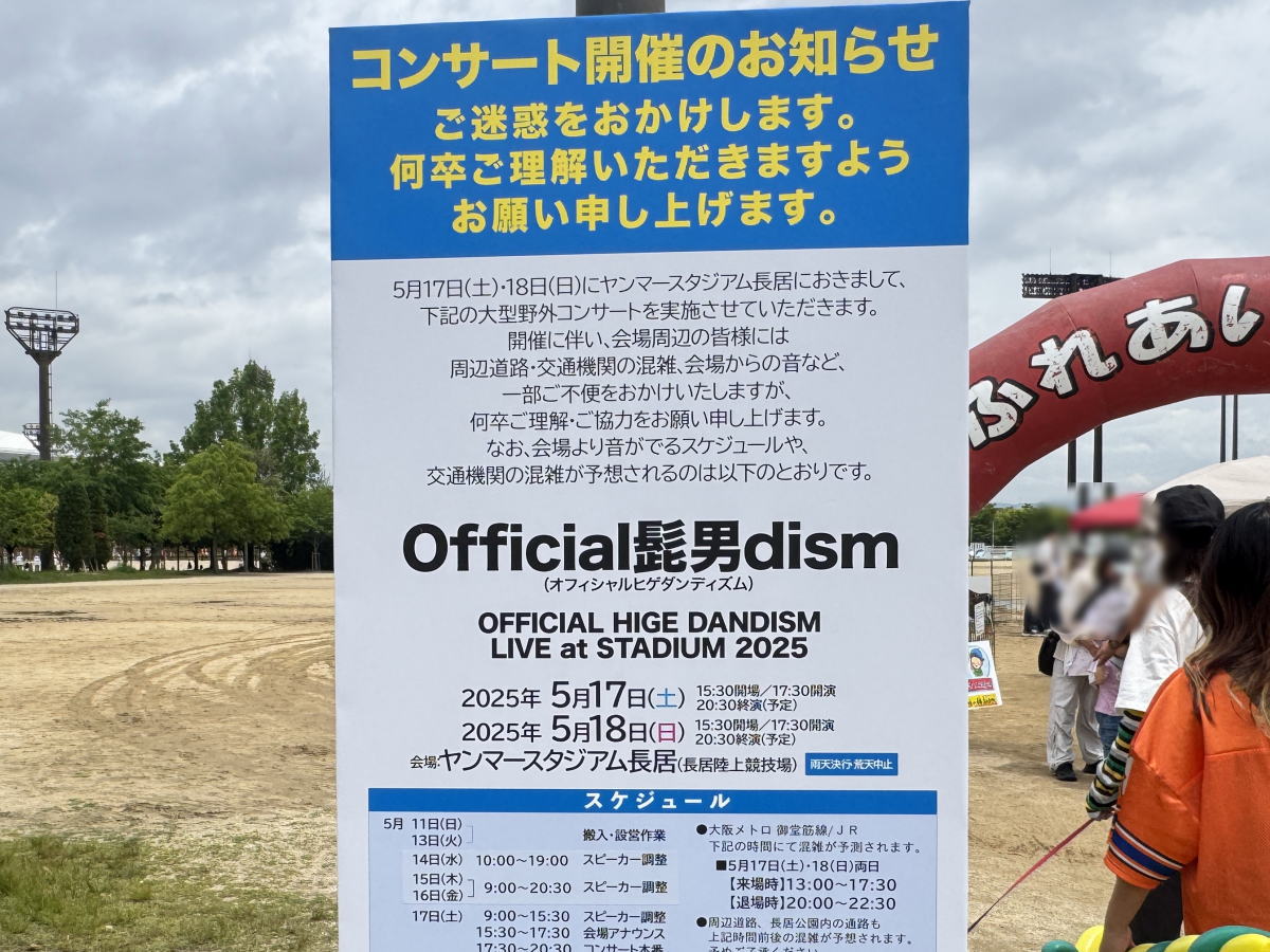 【5/17・18開催】ヒゲダン長居ライブの準備が進行中|音漏れスポットや混雑情報もチェック!