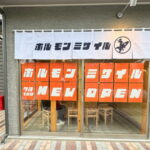 ホルモンミサイル、最後の一皿へ｜住吉区・汐かけ横丁の名物店が「卒業」発表