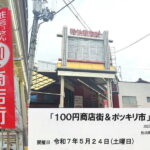 粉浜商店街「100円商店街＆ポッキリ市」が開催されるみたい。5月24日10時～
